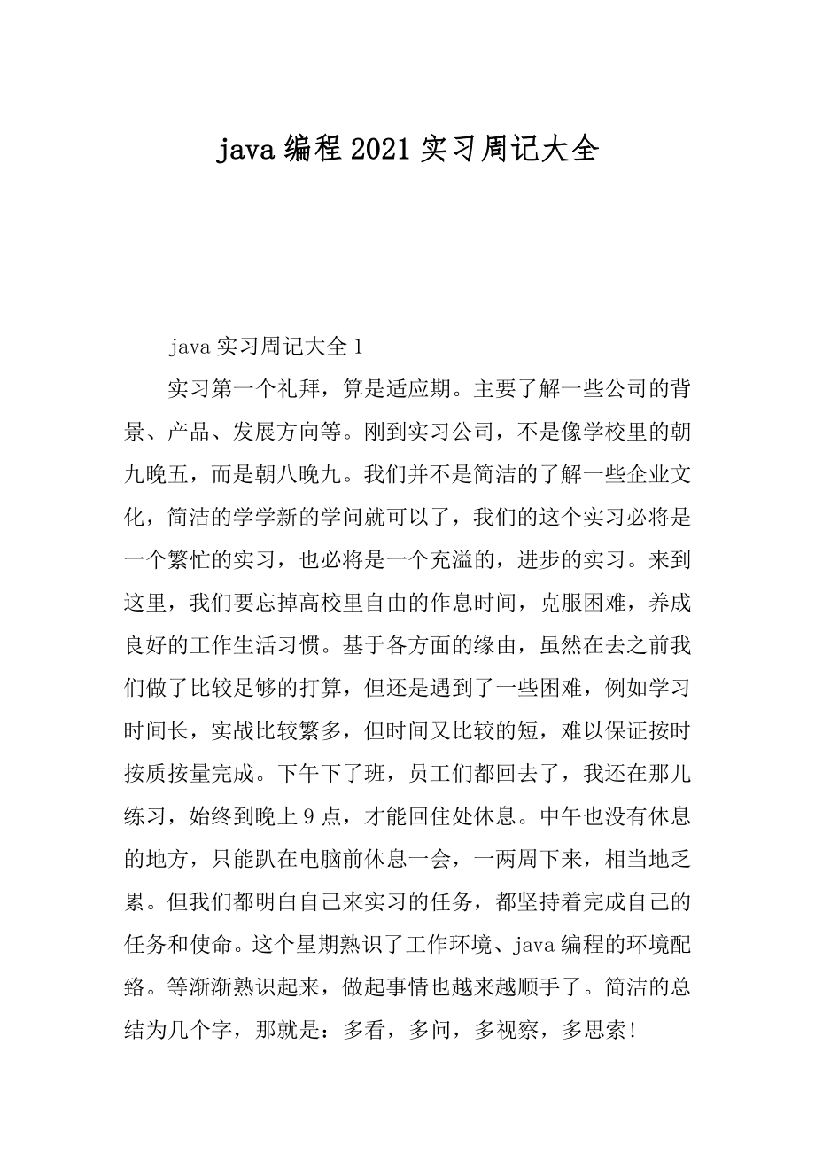 java编程2021实习周记大全精选.docx_第1页