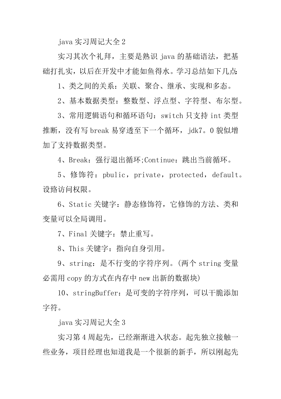 java编程2021实习周记大全精选.docx_第2页