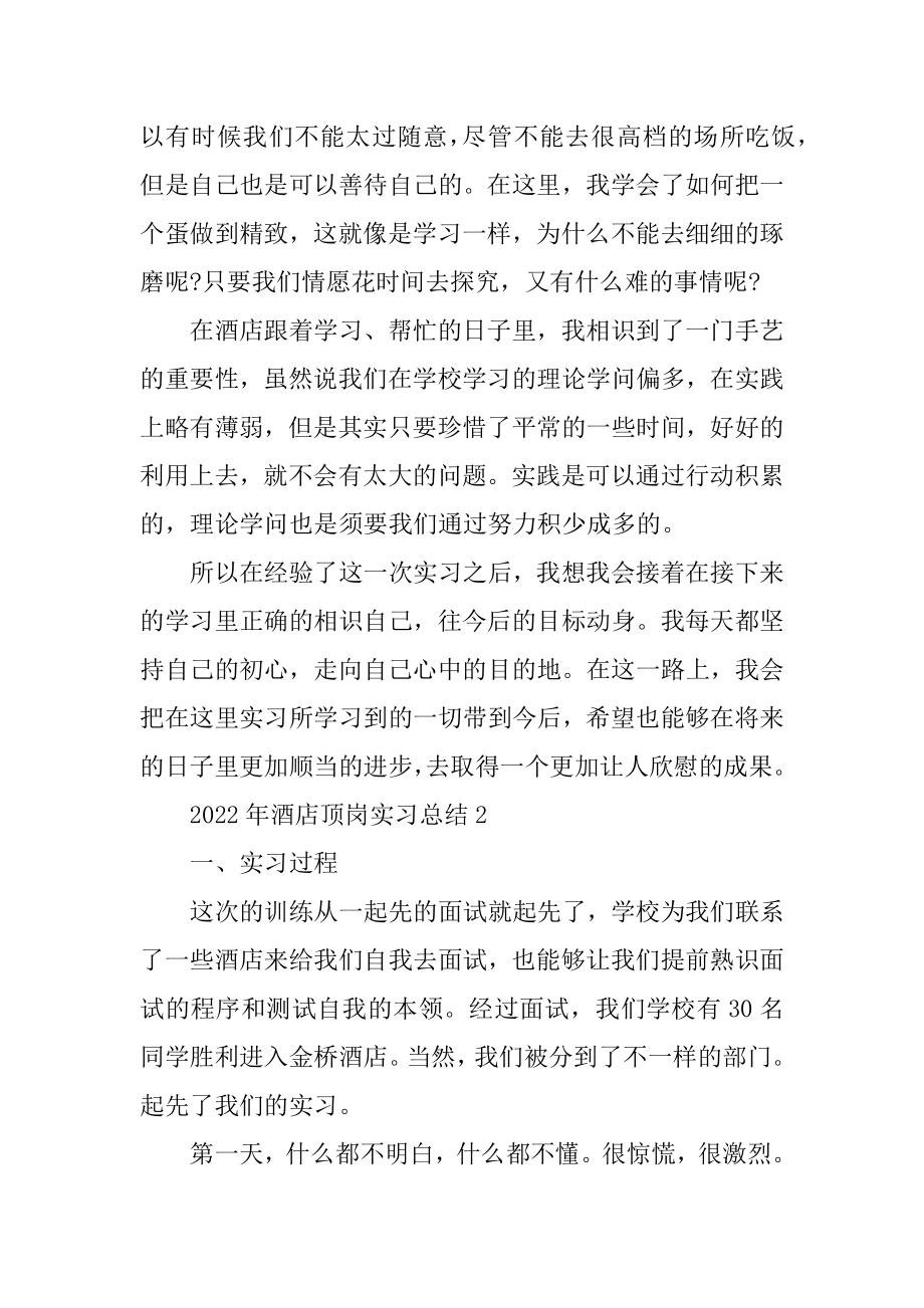 2022年酒店顶岗实习总结5篇精编.docx_第2页