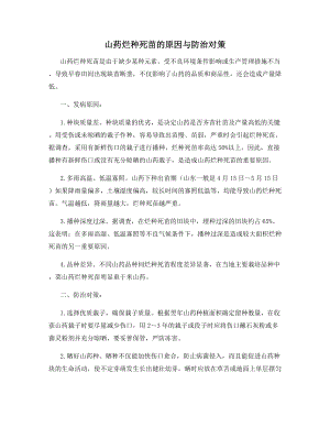 山药烂种死苗的原因与防治对策.docx