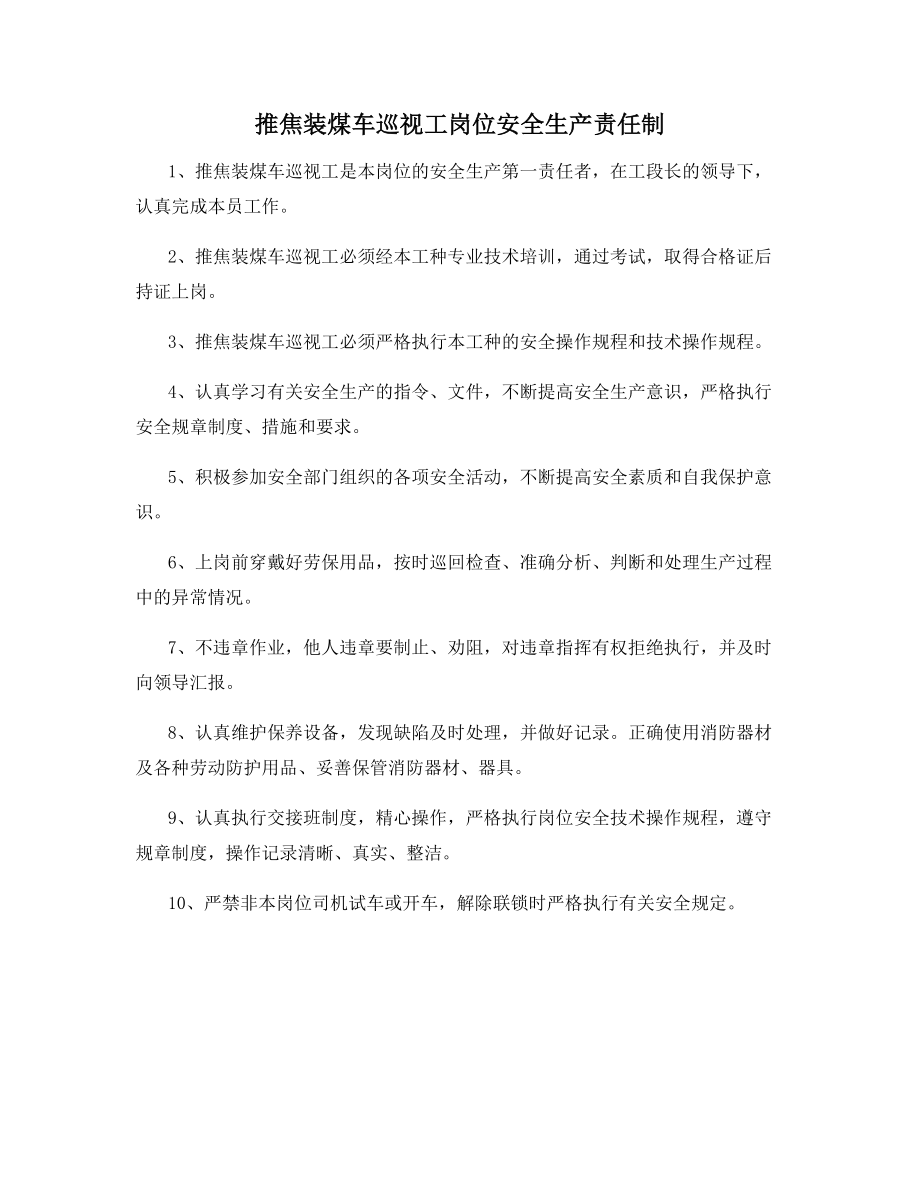 推焦装煤车巡视工岗位安全生产责任制.docx_第1页