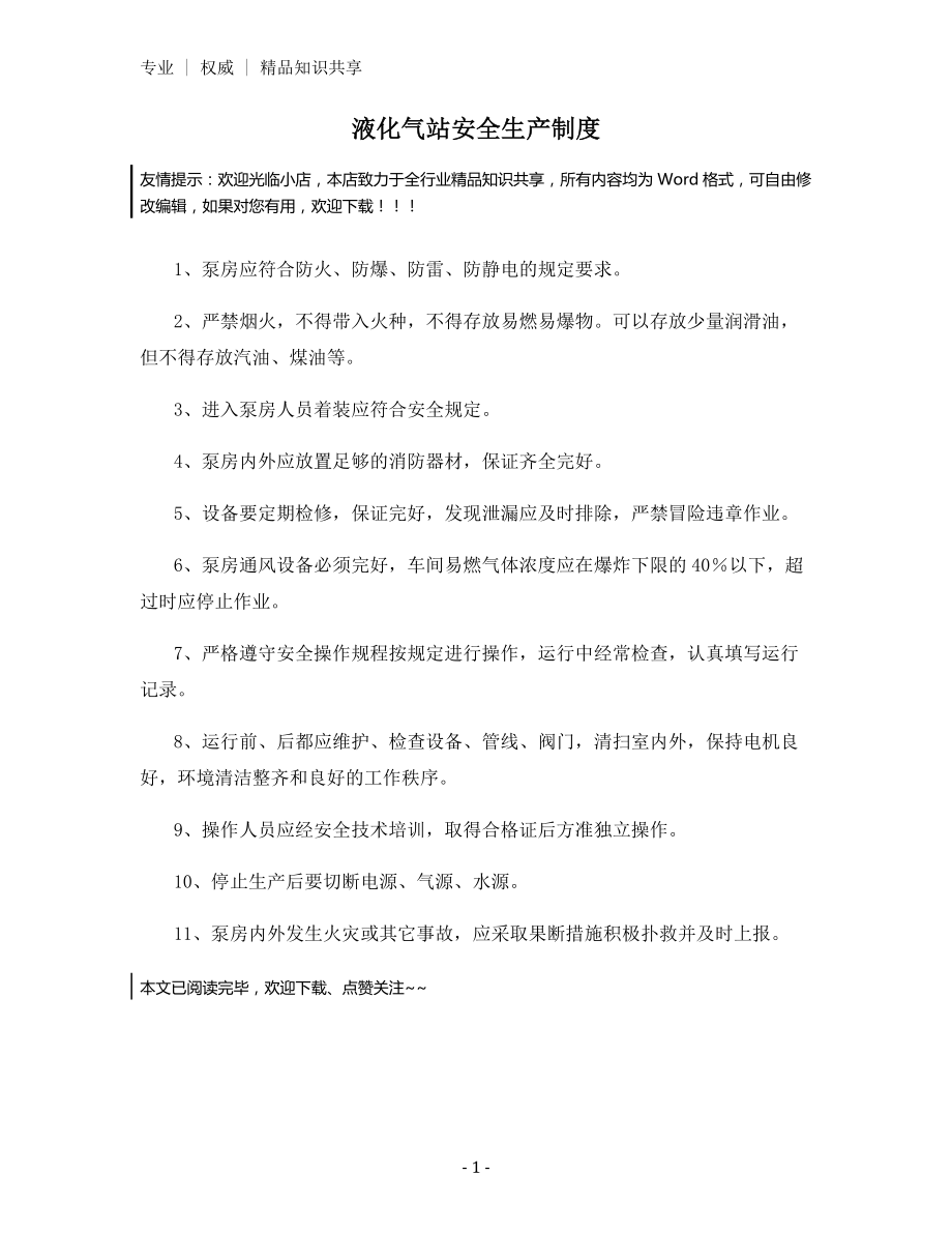 液化气站安全生产制度.docx_第1页