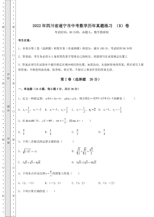 [中考专题]2022年四川省遂宁市中考数学历年真题练习-(B)卷(含答案及解析).docx