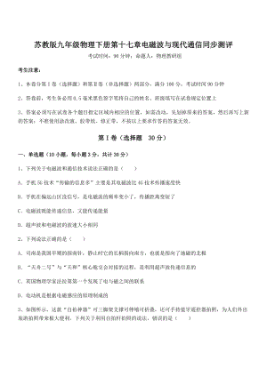 2022年最新苏教版九年级物理下册第十七章电磁波与现代通信同步测评试题(无超纲).docx