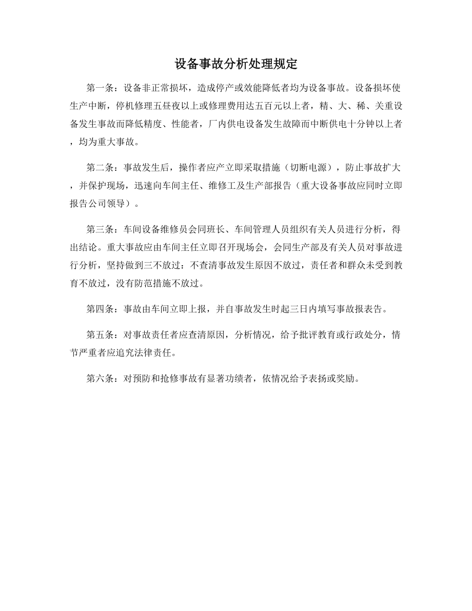 设备事故分析处理规定.docx_第1页