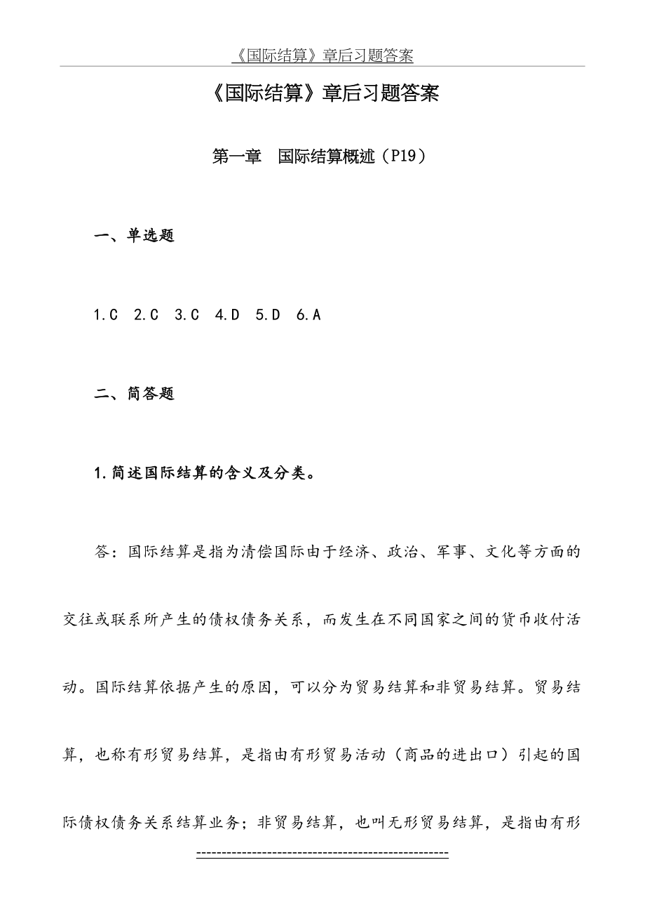 《国际结算(刘卫红)》章后习题答案.doc_第2页