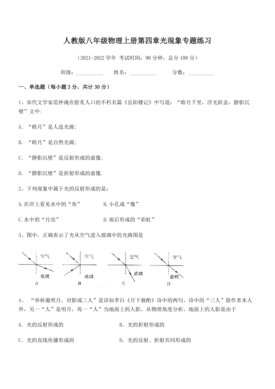 最新人教版八年级物理上册第四章光现象专题练习试卷(名师精选).docx_第2页