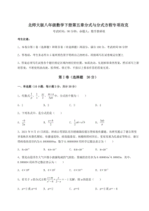 2022年精品解析北师大版八年级数学下册第五章分式与分式方程专项攻克练习题(名师精选).docx