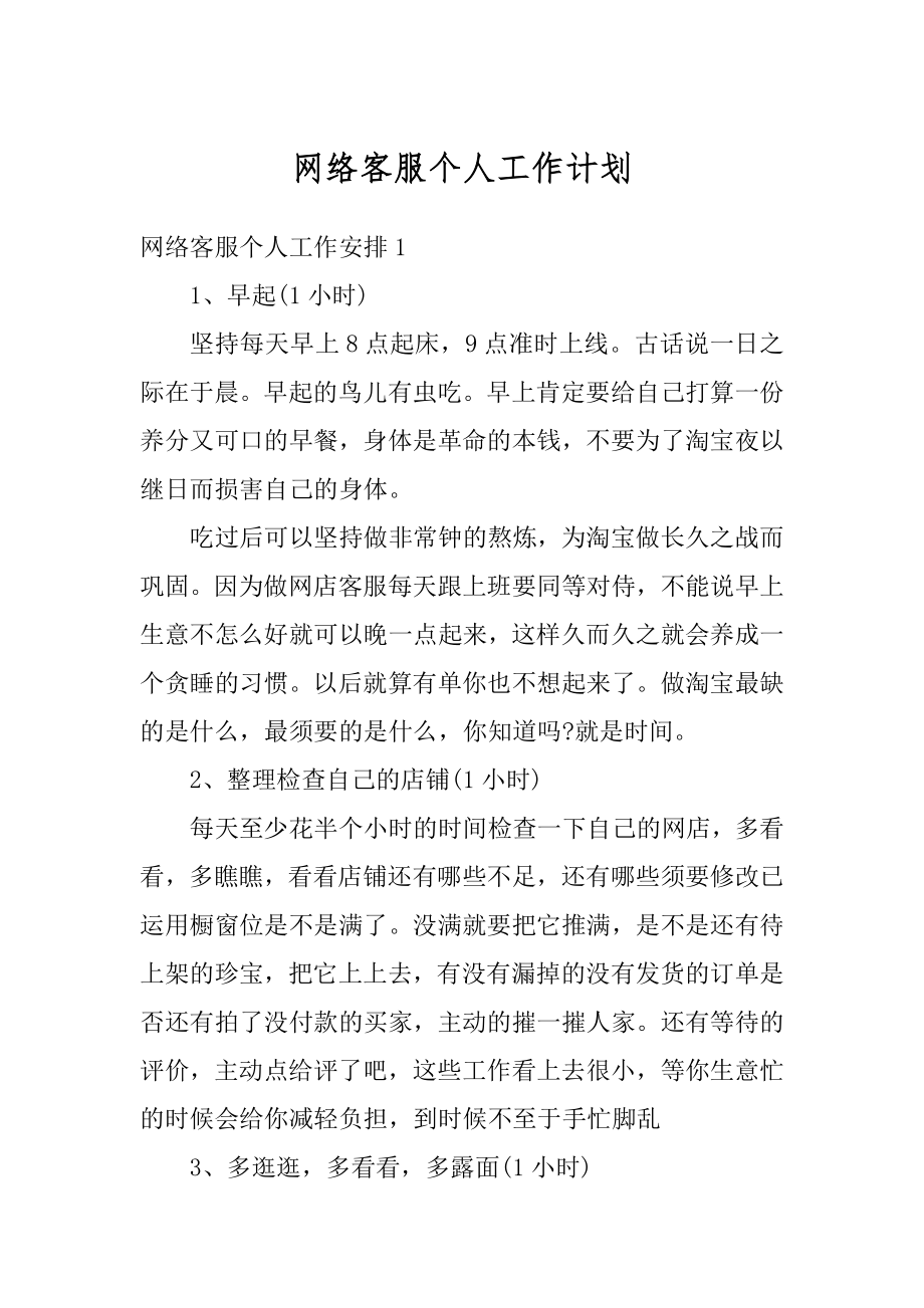 网络客服个人工作计划汇编.docx_第1页