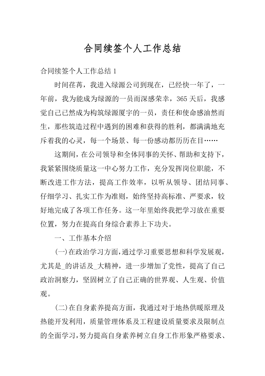 合同续签个人工作总结汇总.docx_第1页