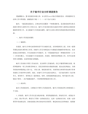 关于秘书行业分析调查报告精选.docx