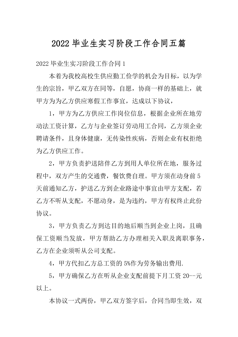 2022毕业生实习阶段工作合同五篇例文.docx_第1页