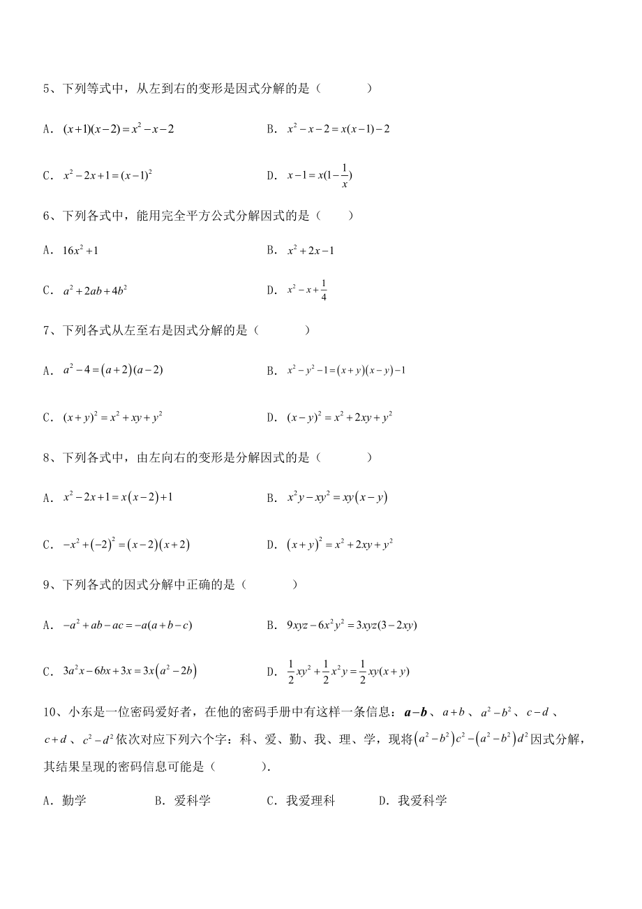 京改版七年级数学下册第八章因式分解定向测评练习题(精选).docx_第2页