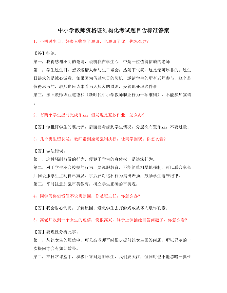 【教师资格证】中小学教师资格证-结构化考题含标准答案.docx_第1页