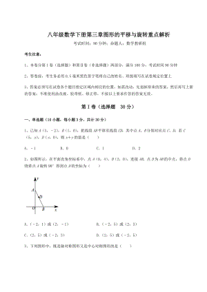 精品试卷北师大版八年级数学下册第三章图形的平移与旋转重点解析练习题(无超纲).docx