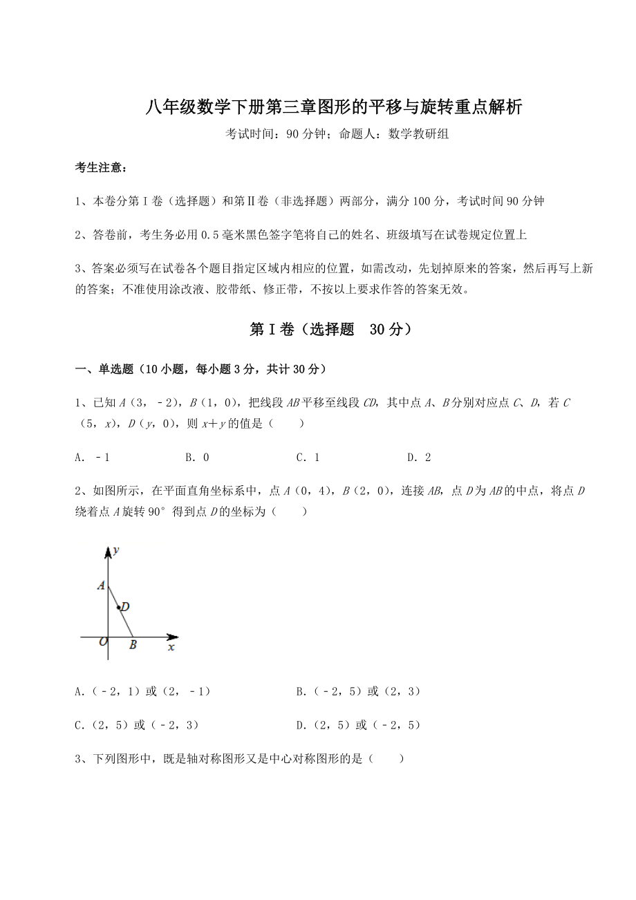 精品试卷北师大版八年级数学下册第三章图形的平移与旋转重点解析练习题(无超纲).docx_第1页