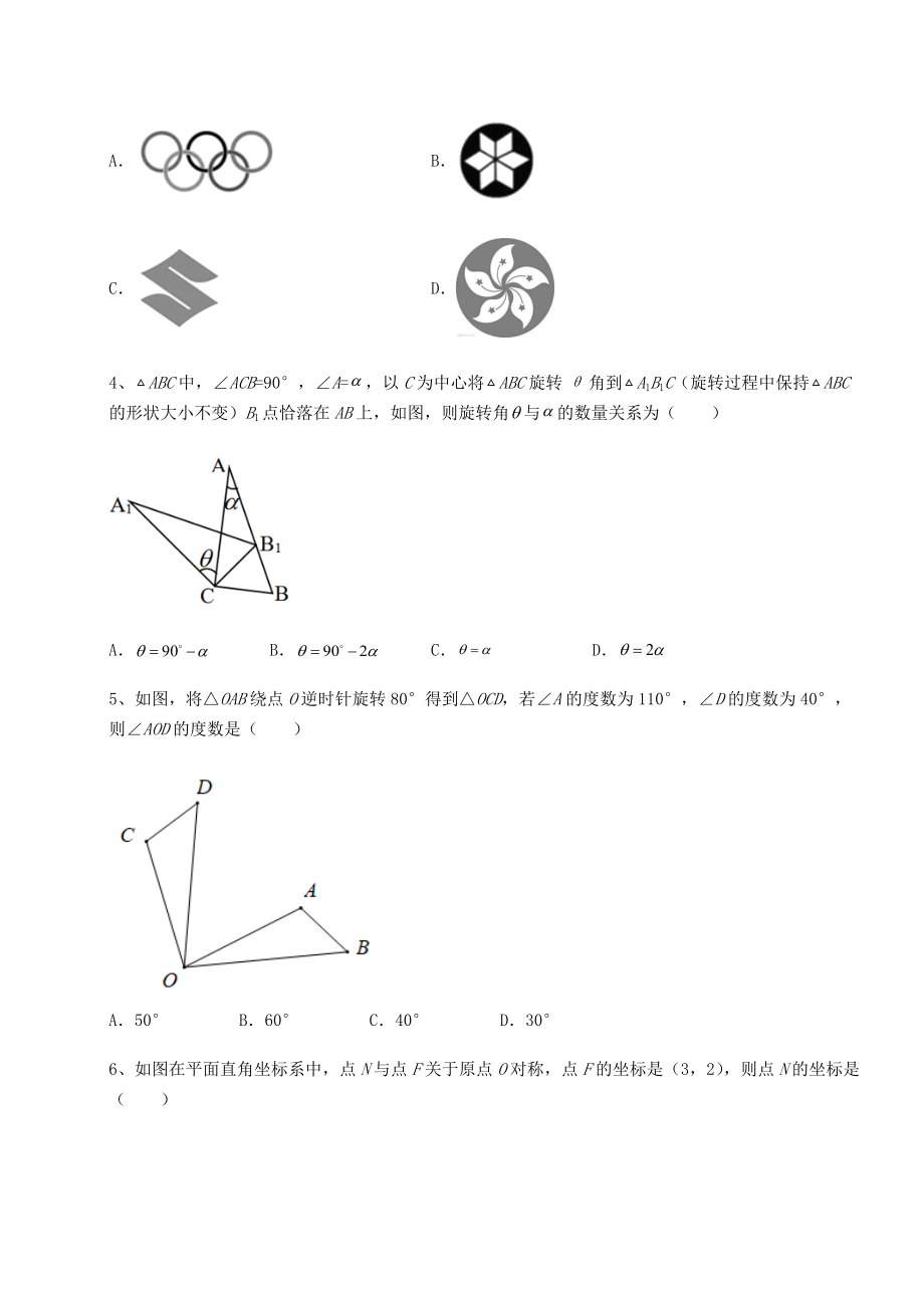 精品试卷北师大版八年级数学下册第三章图形的平移与旋转重点解析练习题(无超纲).docx_第2页