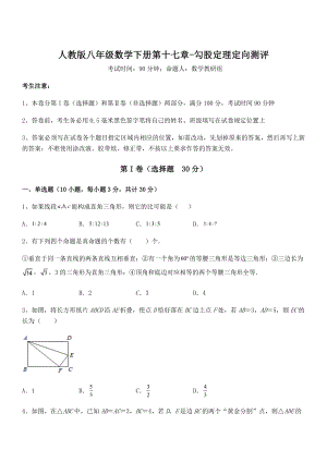 精品解析2021-2022学年人教版八年级数学下册第十七章-勾股定理定向测评试题(含答案及详细解析).docx