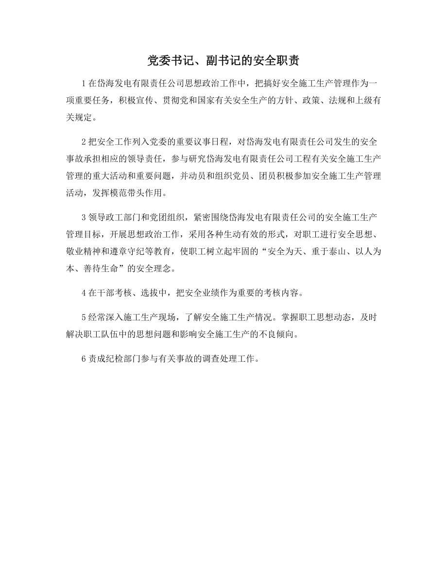 党委书记、副书记的安全职责.docx_第1页