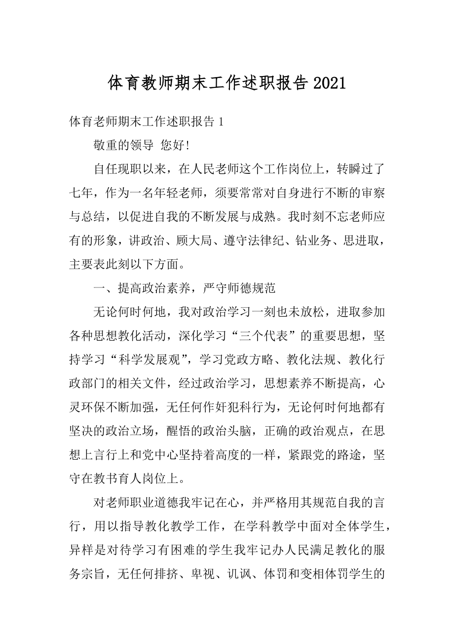 体育教师期末工作述职报告汇总.docx_第1页