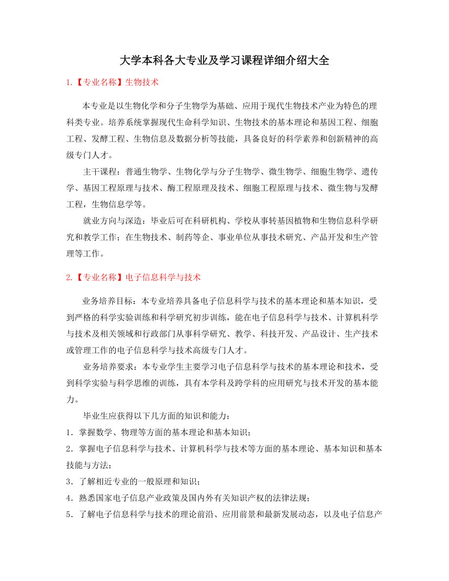 2022年最全高等教育专业课程介绍.docx_第1页