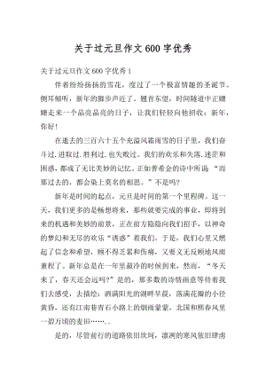 关于过元旦作文600字优秀汇总.docx