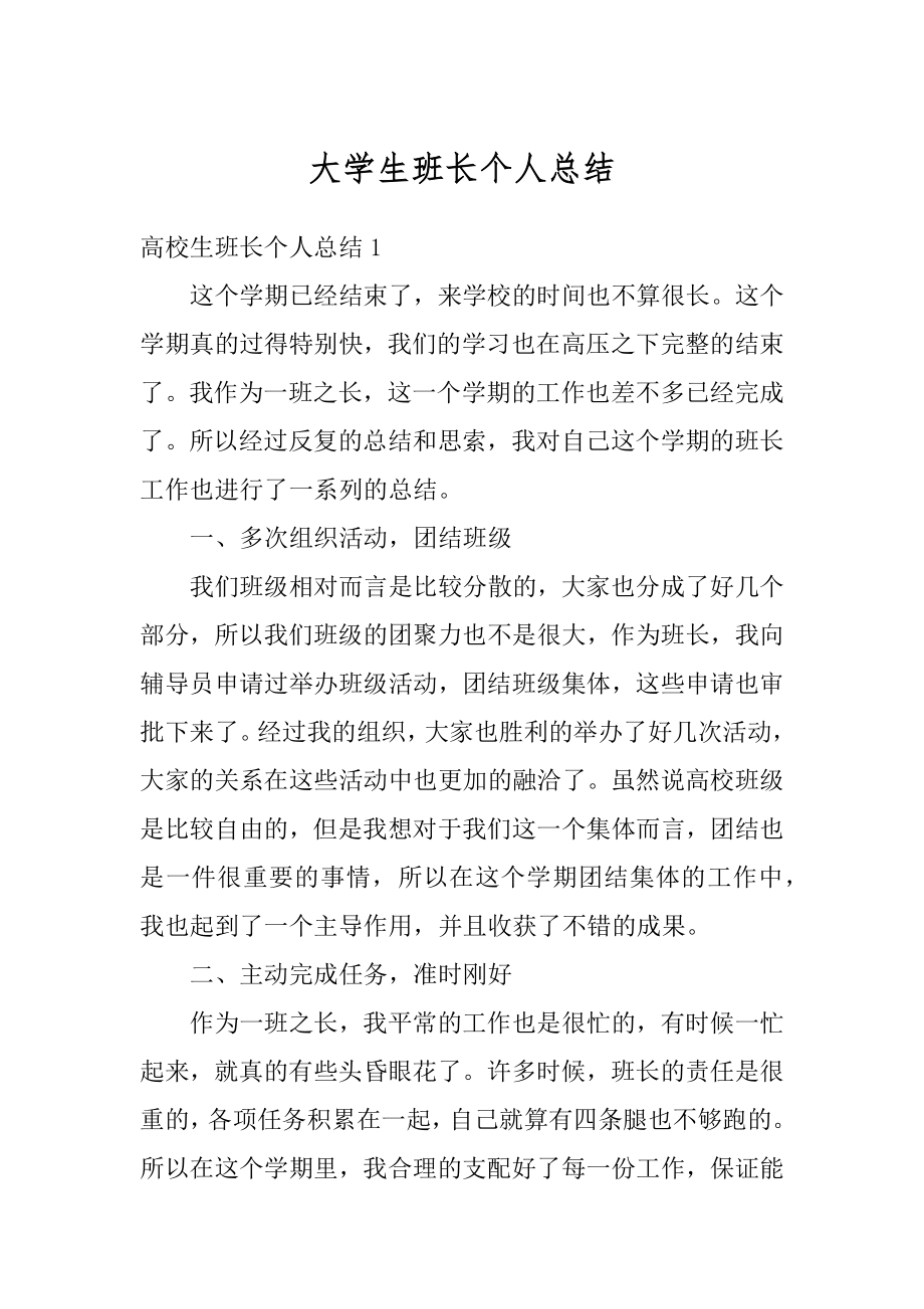 大学生班长个人总结精选.docx_第1页