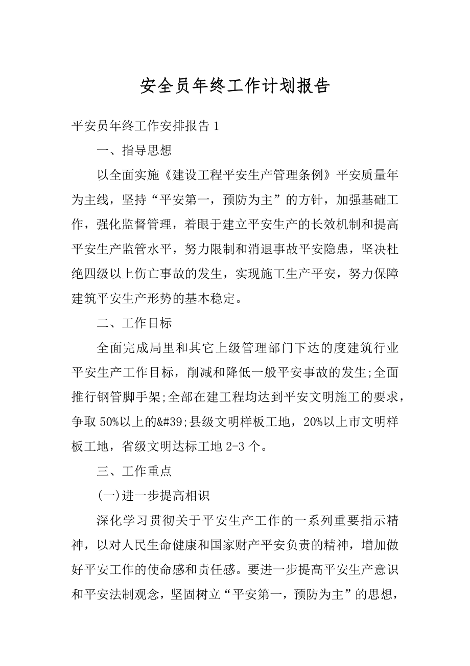 安全员年终工作计划报告例文.docx_第1页