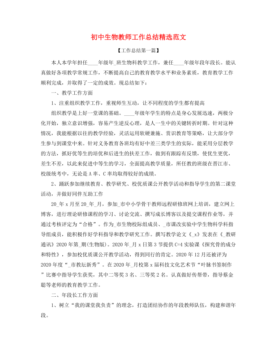 【教师工作总结】初中生物教师年度工作总结合集.docx_第1页