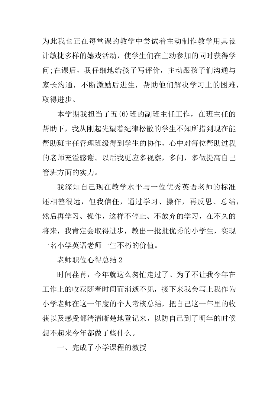 教师职位心得总结参照文本（10篇）汇编.docx_第2页