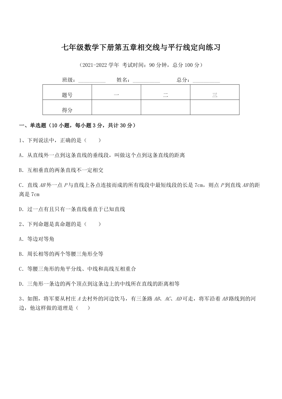 最新人教版七年级数学下册第五章相交线与平行线定向练习试卷(含答案解析).docx_第1页