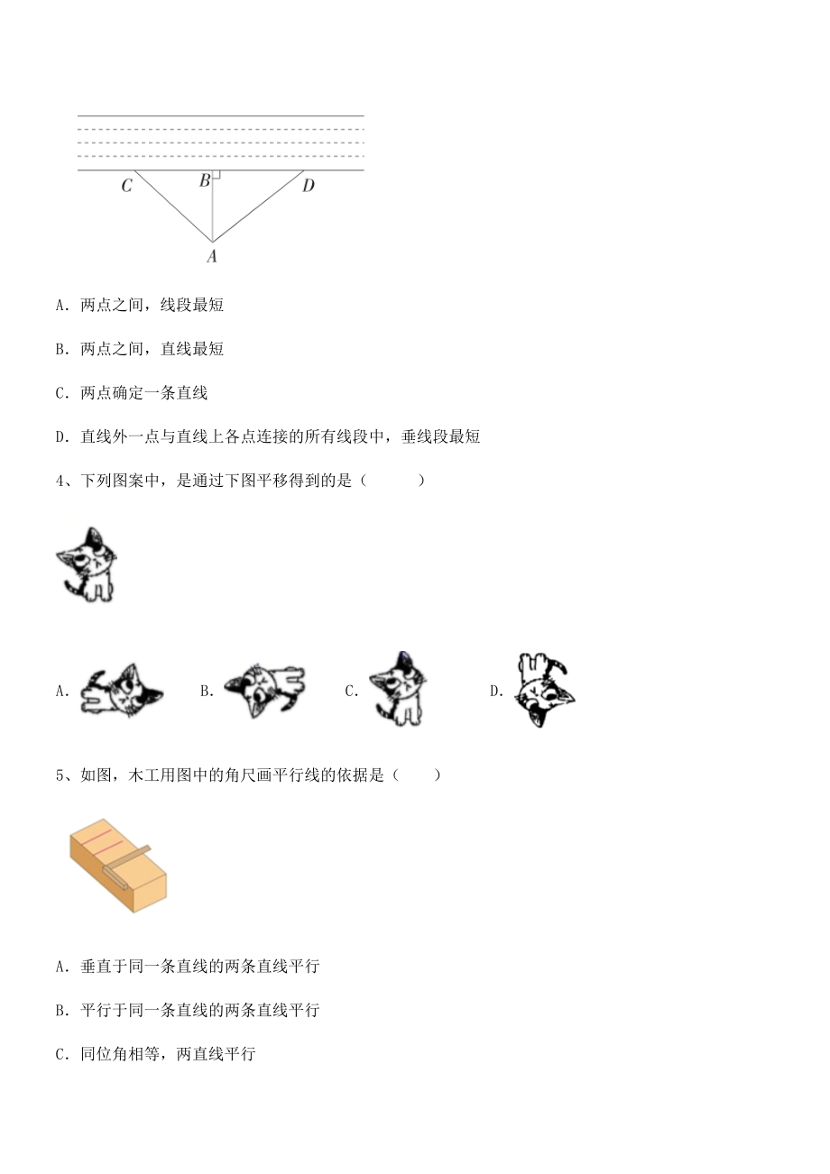 最新人教版七年级数学下册第五章相交线与平行线定向练习试卷(含答案解析).docx_第2页