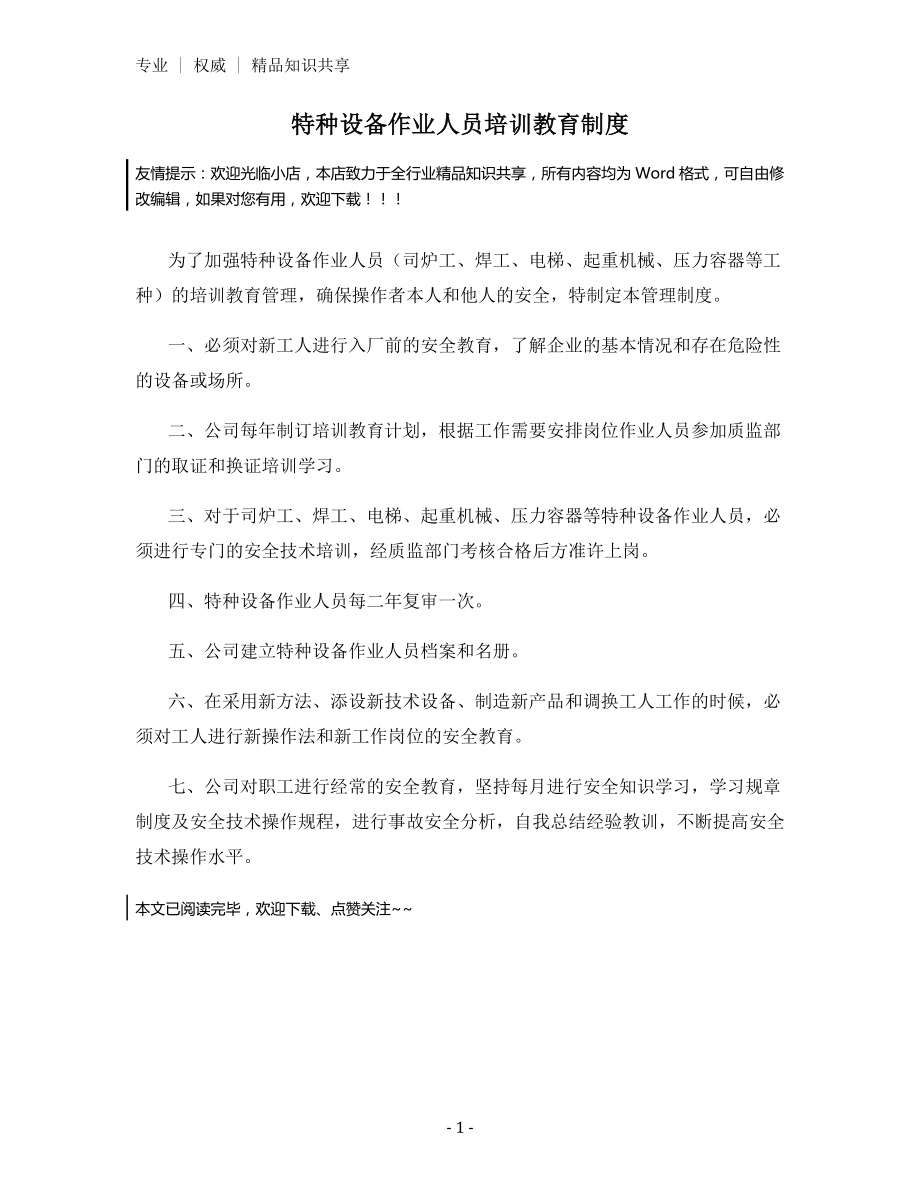 特种设备作业人员培训教育制度.docx_第1页