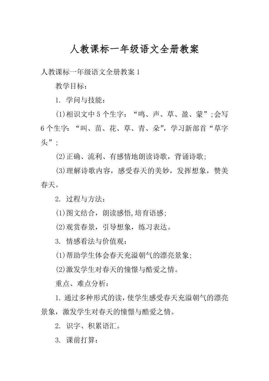 人教课标一年级语文全册教案精品.docx_第1页