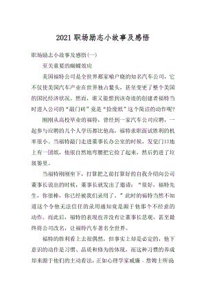 2021职场励志小故事及感悟例文.docx