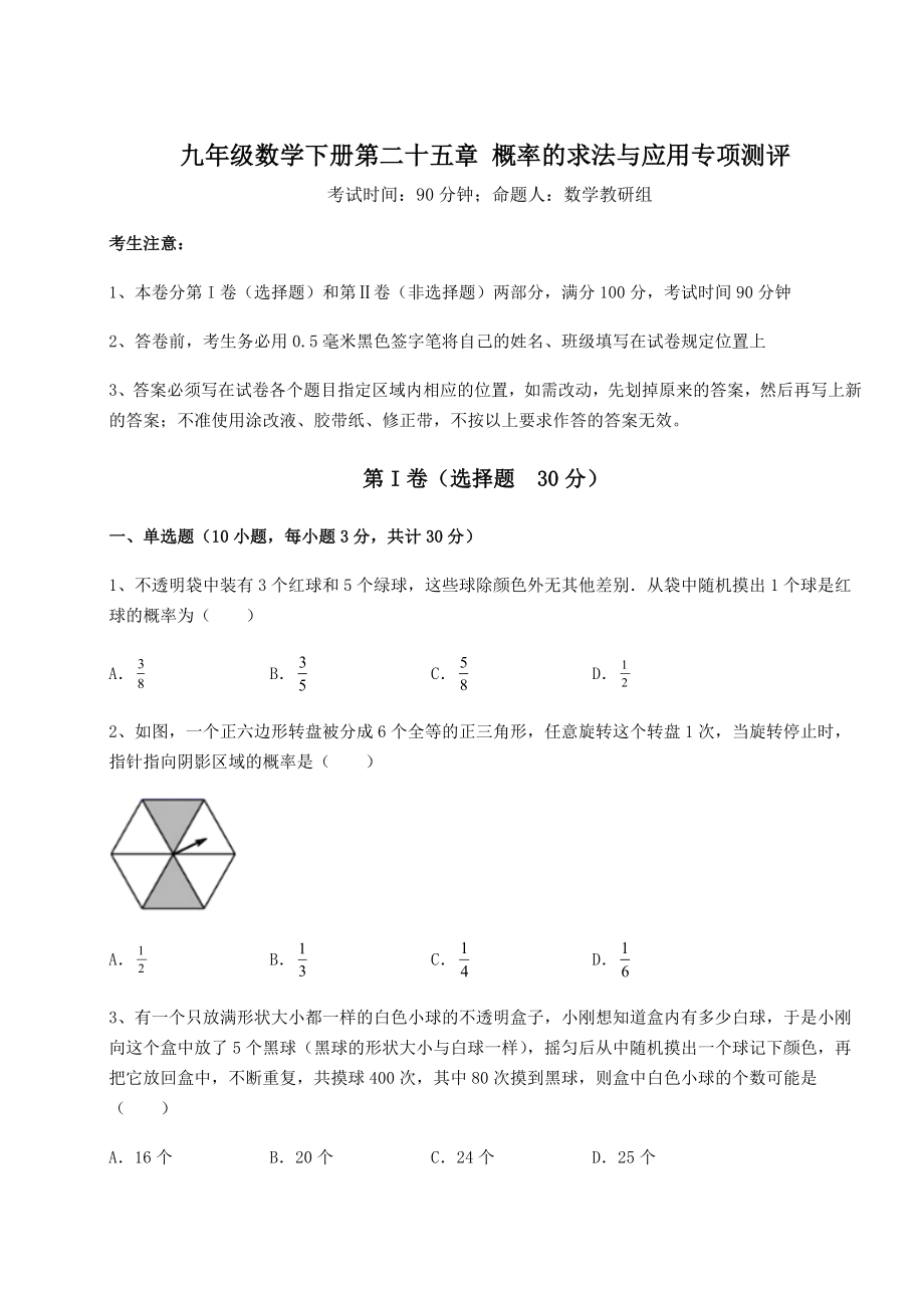 精品试卷京改版九年级数学下册第二十五章-概率的求法与应用专项测评试题(无超纲).docx_第1页