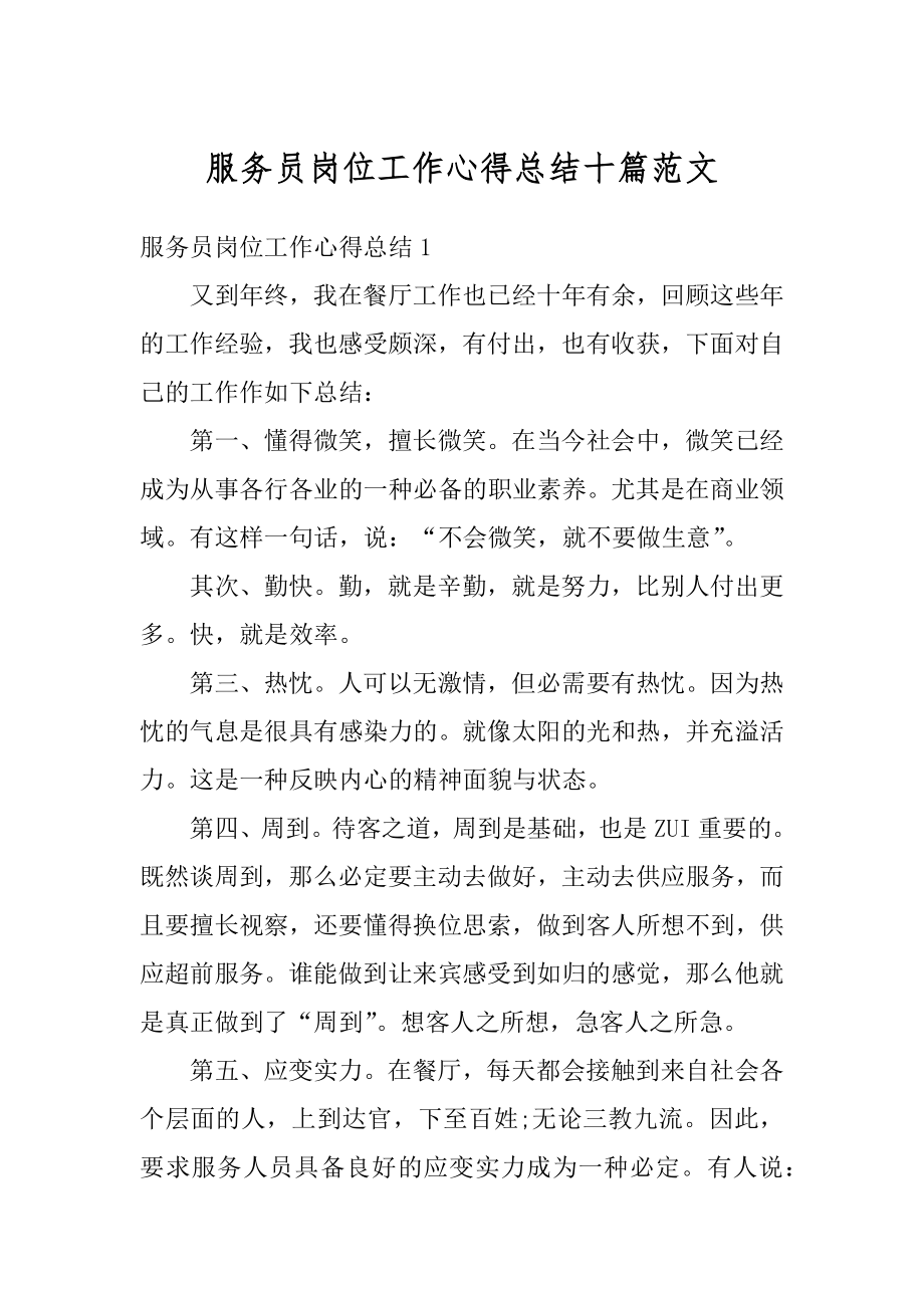 服务员岗位工作心得总结十篇范文汇总.docx_第1页