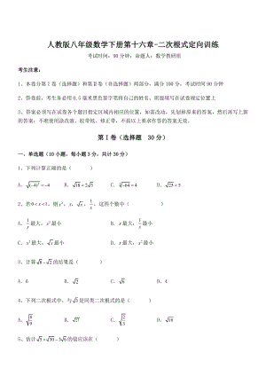 人教版八年级数学下册第十六章-二次根式定向训练试题(含解析).docx