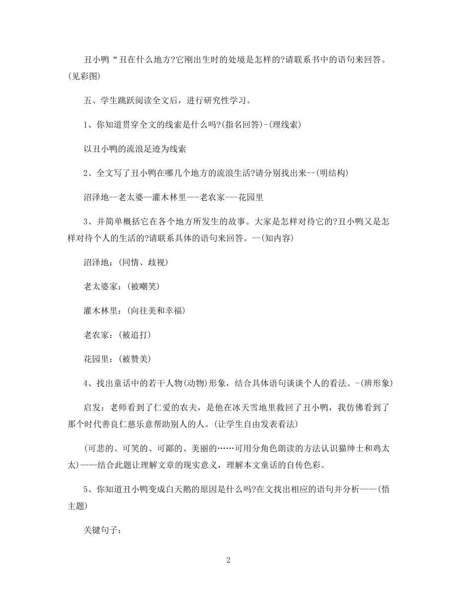 二年级人教版语文《丑小鸭》教案及反思.docx_第2页