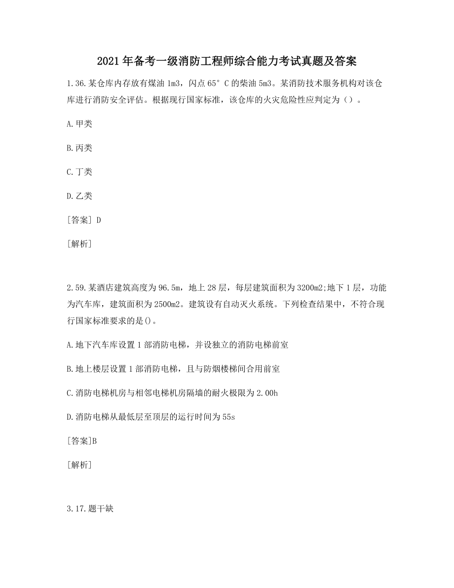 一级消防工程师综合能力考试真题及答案备考练习题考前自检历年高频考点押题.docx_第1页