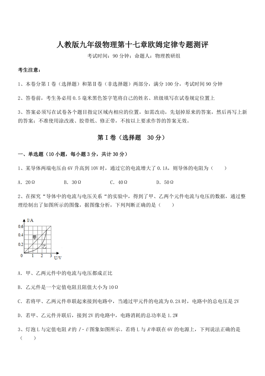 人教版九年级物理第十七章欧姆定律专题测评试题.docx_第1页