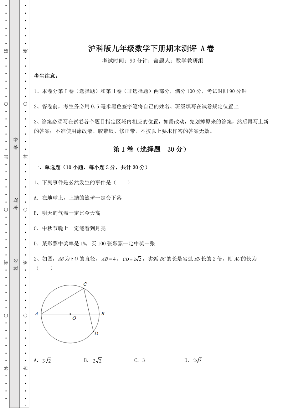 2022年沪科版九年级数学下册期末测评-A卷(精选).docx_第1页