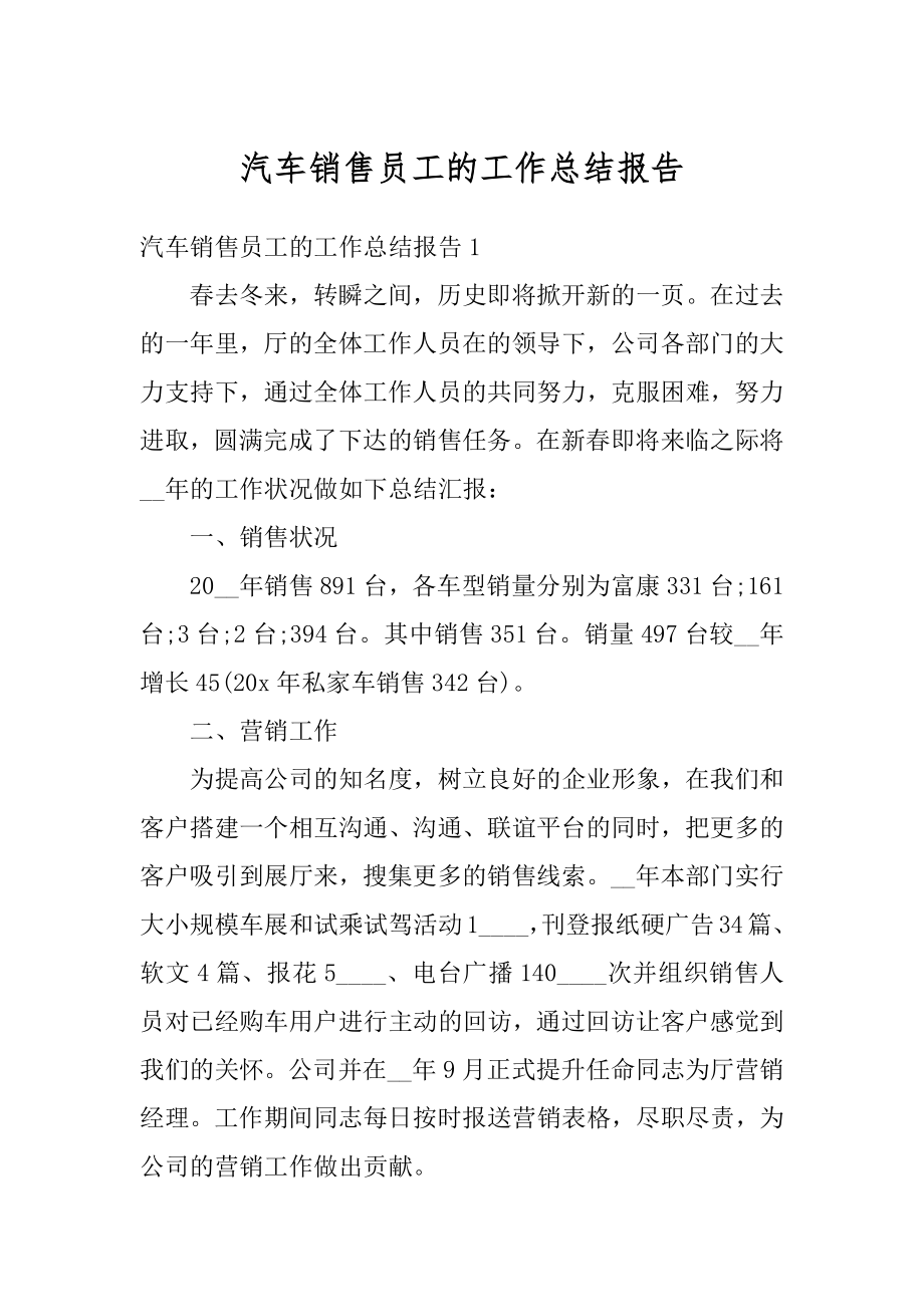 汽车销售员工的工作总结报告精编.docx_第1页