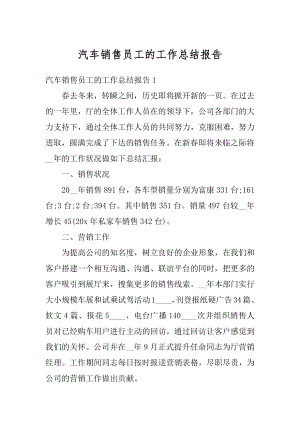 汽车销售员工的工作总结报告精编.docx