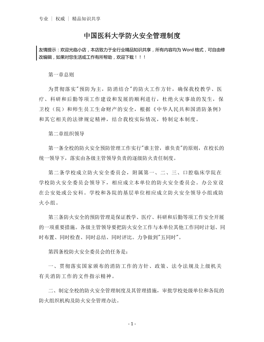 中国医科大学防火安全管理制度.docx_第1页