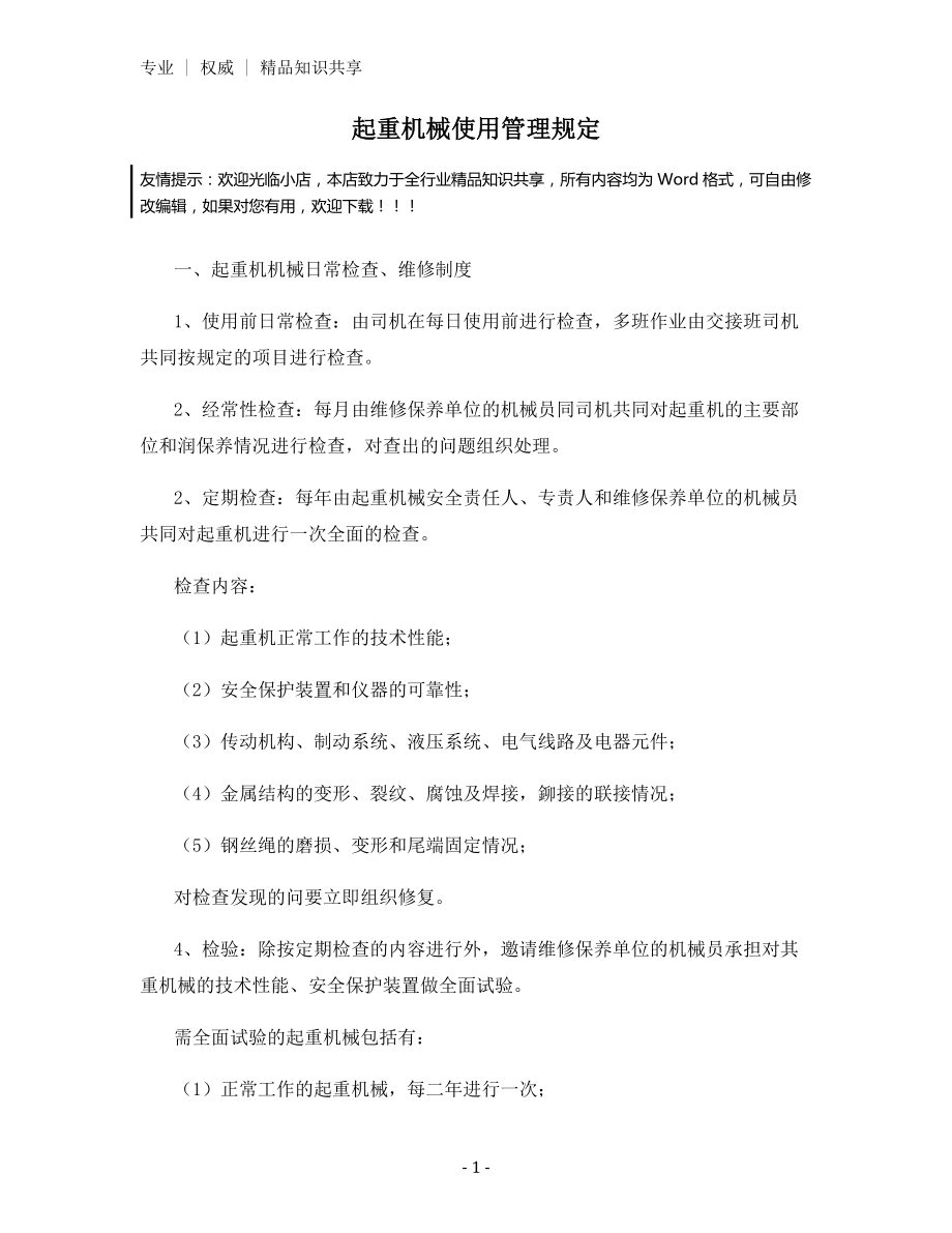 起重机械使用管理规定.docx_第1页