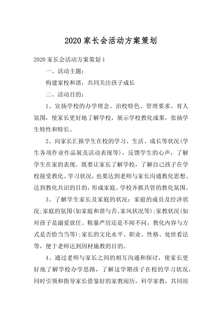 2020家长会活动方案策划优质.docx_第1页