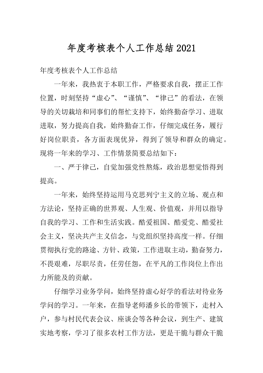 年度考核表个人工作总结范本.docx_第1页