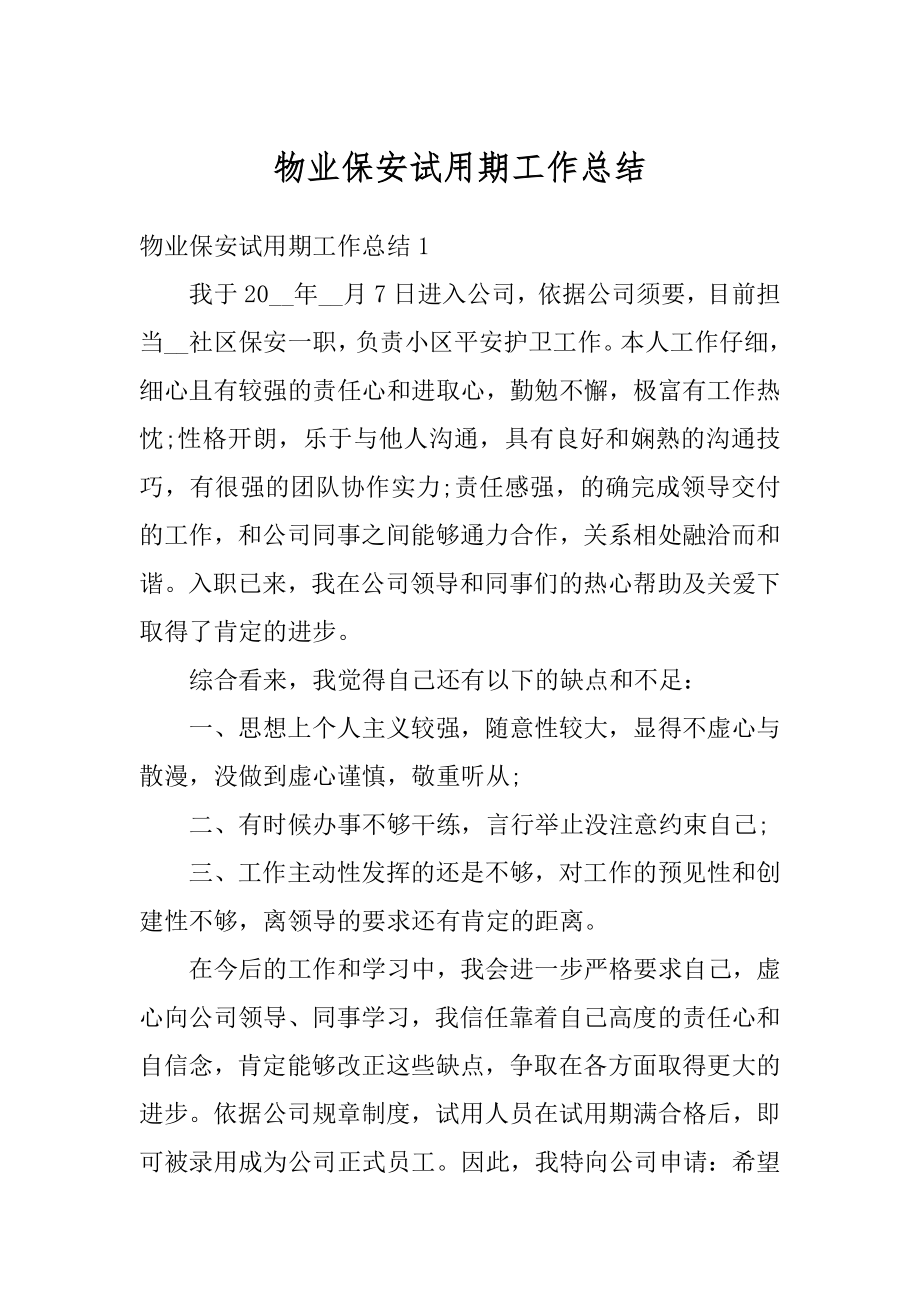 物业保安试用期工作总结优质.docx_第1页