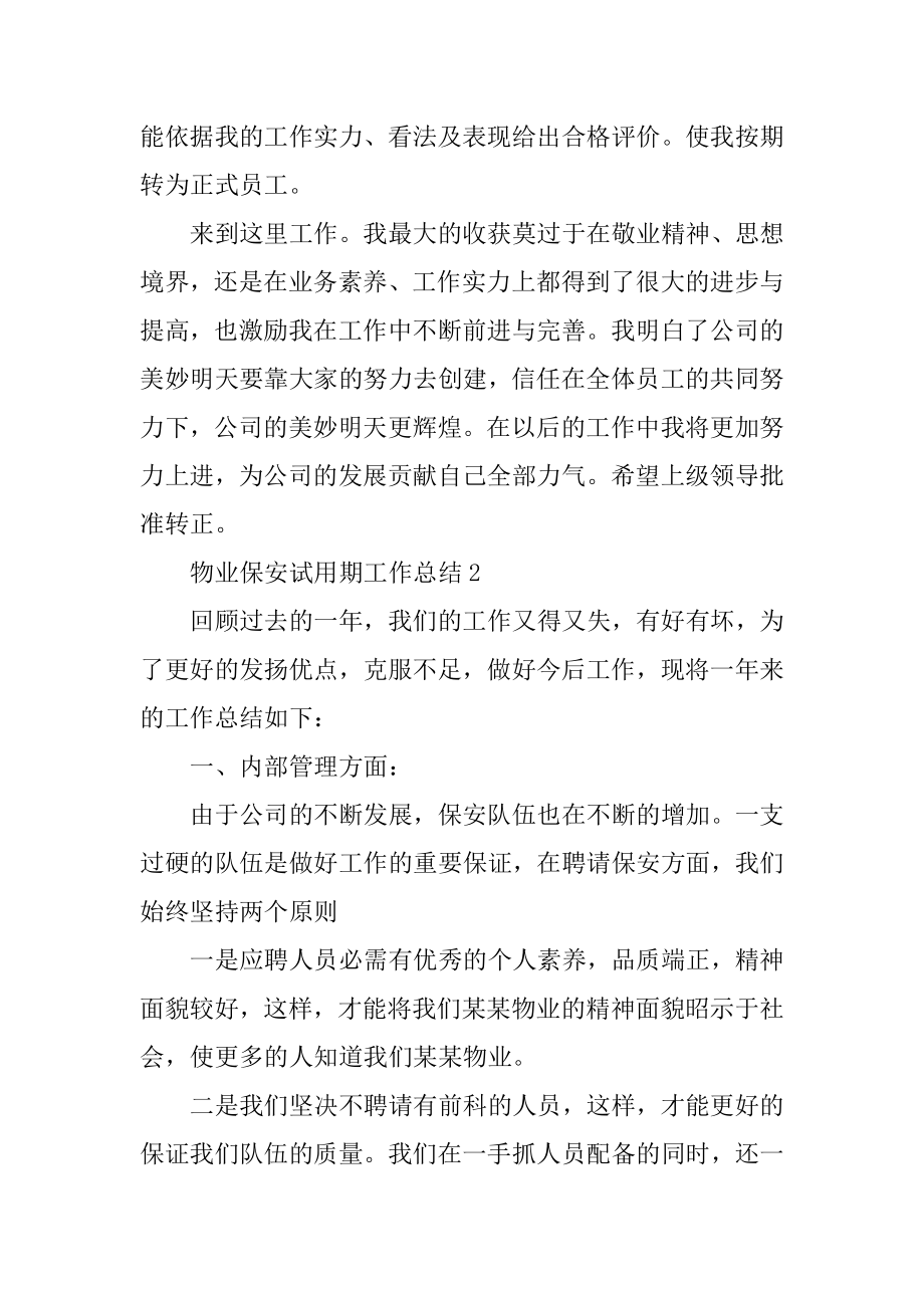 物业保安试用期工作总结优质.docx_第2页